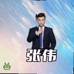 张伟